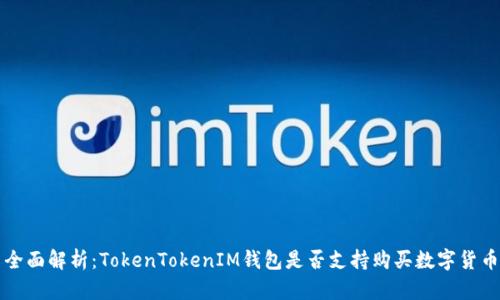 全面解析：TokenTokenIM钱包是否支持购买数字货币