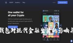 数字电子钱包对现代金融生活的影响与前景分析