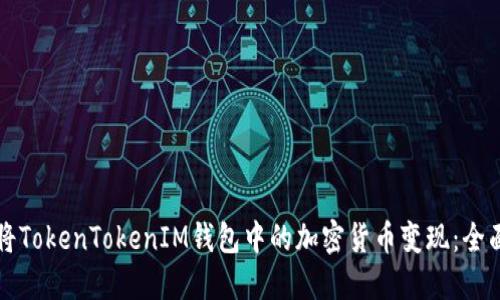 如何将TokenTokenIM钱包中的加密货币变现：全面指南