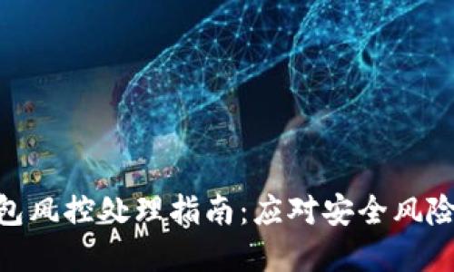 Tokenim钱包风控处理指南：应对安全风险的最佳实践