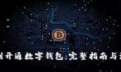 如何顺利开通数字钱包：完整指南与注意事项