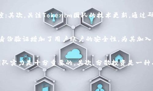   Tokenim中的Plus币：全方位解析与使用指南 / 

 guanjianci Tokenim, Plus币, 加密货币, 区块链, 投资 /guanjianci 

什么是Tokenim以及Plus币的基本概念
Tokenim是一个基于区块链技术的数字货币交易平台，提供用户一个安全、便捷的环境来买卖各种加密货币。在这个平台上，用户不仅可以交易主流的比特币、以太坊等数字货币，也可以接触到一些新兴的加密资产，而Plus币作为Tokenim内部的原生币之一，起到了促进用户使用的平台通证作用。
Plus币的发行旨在提高用户体验，同时也为Tokenim平台的生态系统提供了支持。用户可以通过持有和交易Plus币获取一定的奖励，例如手续费折扣、参与平台投票等，增加了用户的参与感。此外，Plus币还可以用于平台内的特定服务，例如兑换价值、获取专业服务等，进一步提升了其实际应用价值。

Plus币的功能与优势
购买和持有Plus币的用户享受多种优势，使其在Tokenim平台的体验更加流畅。首先，持有Plus币的用户可以享受平台交易手续费的折扣。这意味着用户在进行加密货币交易时，可以节省一部分成本，尤其是对于频繁交易的用户来说，这无疑是一个极大的吸引力。
其次，Plus币的持有者还有权利参与Tokenim的生态发展投票，如新币种的上架、平台功能的改进等。此外，持有Plus币的用户在参与平台举办的活动时，也能享受优先权和更高的收益。最后，Plus币还有助于增强用户在社区中的信任度，从而吸引更多的参与者加入这个平台。

如何安全地购买和使用Plus币
购买Plus币的第一步是登录Tokenim平台，并创建一个账户。如果尚未注册，需要先完成身份认证并启用双重身份验证，以确保账户安全。一旦账户完成设置后，用户可以通过法币或其他加密货币进行购买。用户应确保选择信誉良好的交易对并关注当时的市场价格。
在购买Plus币后，用户可以选择将其存放在平台的钱包中或者转移到个人钱包。为了增加安全性，建议用户使用冷钱包存储大额资产，因为冷钱包不与互联网连接，减少了被黑客攻击的风险。无论是哪种方式，用户都应定期检查账户和资产，从而确保资金的安全和完整。

Plus币的投资策略
投资Plus币时，用户应先了解市场动态和相关信息。为此，用户需定期关注Tokenim平台的公告、社区讨论和行业新闻，以及有关加密货币市场的技术分析和趋势。从历史价格走势来看，Plus币的表现受市场整体波动、项目进展及社区活跃度等多重因素的影响。
为了更好地制定投资策略，用户可以考虑分散投资即将发布的高潜力币种、长线持有Plus币以及利用技术分析工具预测市场趋势。定期的止盈和止损策略也相当重要，以保护用户的投资收益。

Plus币在区块链生态中的角色
作为Tokenim平台的原生币，Plus币在该平台的运营和服务中起到了重要的作用。在一个去中心化的平台生态中，Plus币不仅作为交易媒介，它还促进了用户间的互动与合作，提升了用户对平台的忠诚度。一方面，Plus币的持有者可以获得平台的投票权，另一方面，通过持有Plus币，用户还能参与到Tokenim的各种活动和项目中。
Plus币还可以用作平台内部的奖励机制，激励用户参与到平台的发展中。随着Plus币的流通和应用，将为Tokenim生态系统带来更多的活力，为用户创造更多的价值。尤其是在加密货币日益被接受的今天，Plus币有潜力成为用户投资和使用的重点对象。

Tokenim平台的竞争优势
与其他数字货币交易所相比，Tokenim凭借其用户友好的界面和高效的交易系统，吸引了众多用户。同时，Plus币的引入为用户提供了直接实惠的交易优惠，从而增强了用户的黏性。此外，Tokenim还积极参与行业内的各种活动，致力于建立透明、公正的交易环境。
Tokenim的技术团队不断系统，提升交易性能，这种持续的创新和改进使得Tokenim作为一个新兴的交易平台具备了较强的竞争力。另一方面，Tokenim的社区生态也在不断壮大，用户之间的互动更加频繁，这无疑是提高用户体验的重要因素。

用户在使用Tokenim和Plus币时应注意的风险
虽然Tokenim和Plus币带来了众多的投资机会和便利，但用户在使用这些工具时也应谨慎。加密货币市场具有高度的波动性，一旦用户未及时做出决策，可能会面临严重的财务损失。因此，建议新用户在进入市场前，做好充分的研究和分析。
此外，网络安全也是一个不容忽视的风险，用户的账户安全直接关系到资产安全。因此，用户应始终保持警惕，增强个人安全意识，确保账户密码复杂且定期更换，建议使用二步验证等安全措施来保护账户。

总结与展望
综上所述，Plus币在Tokenim平台内具有重要的实用性和投资价值。通过参与Tokenim的生态建设，用户们不仅能够享受到交易的便利，还能通过持有Plus币在未来享受到更多的收益。对于加密货币热潮的参与者来说，熟悉Plus币的使用和管理将是迈向成功的关键。
未来，Tokenim有可能会进一步扩展它的功能与服务。Plus币作为其核心资产，短期内会吸引更多的投资者关注，而长期来看，Plus币的实用功能将决定其价值。因此，不论是作为投资还是使用，用户都应持续关注Tokenim和Plus币的市场动态。

六个相关问题的探讨

1. 什么是Plus币的挖矿机制？
Plus币的挖矿机制基于区块链技术，该机制通过特定算法来验证和记录交易，以确保网络的安全性与透明度。用户通过提供计算能力来参与挖矿活动，从而获得Plus币作为奖励。挖矿所需的计算能力越大，获得奖励的机会也相应增加。值得注意的是，挖矿过程消耗较多电力，需权衡投入与收益。

2. 如何参与Tokenim的社区建设？
参与Tokenim社区建设的方式多种多样，用户可以通过积极在论坛发言、参与活动、提供反馈、提出建议等方式，增强与其他用户的互动。Tokenim定期举办线上和线下的交流活动，用户可以通过这些活动提高自己的影响力和知名度，从而获得更多的投入和支持。

3. 在使用Plus币时如何防范诈骗行为？
在加密货币市场，诈骗行为普遍存在，因此，用户需增强警惕性防范诈骗。首先，切勿轻信来路不明的投资建议或方案，务必通过正规渠道查证信息；其次，保护好自己的私钥与密码。定期查看账户交易记录，发现异常及时上报；最后，用户可以加入一些加密货币安全社区，与其他用户分享经验与防范技巧。

4. 如何评估Plus币的投资价值？
评估Plus币的投资价值，需要关注其市场表现、技术发展和用户基础等多个因素。首先，观察其价格走势及交易量，通常较高的交易量代表市场活跃度；其次，关注Tokenim团队的技术更新，通过研究项目白皮书和社区反馈了解Plus币的发展潜力；最后，用户的参与度和持币量也对币值起到积极影响，需结合多方数据进行综合评估。

5. Tokenim如何保护用户资金安全？
Tokenim为保护用户资金安全提供了多重安全措施，包括冷存储、双重身份验证、资金保险等。冷存储确保大部分资产离线保存，防止黑客攻击；双重身份验证增加了用户账户的安全性，为其加入一道额外的防线；而资金保险则能在发生极端情况下为用户提供一定的保障。用户亦需配合平台安全措施，增强个人账户安全防护。

6. 如何选择合适的加密货币进行投资？
选择合适的加密货币进行投资时，用户需考虑多个因素。熟读市场分析和技术分析，了解市场动态及即将公布的项目进展，评估项目的技术背景和团队实力是十分重要的。其次，分散投资是一种有效的策略，不将所有资金投入单一币种，以降低风险。此外，用户应设置止损和止盈点，根据市场变化适时调整投资策略，从而实现稳健的投资目标。

以上就是对于Tokenim平台及Plus币的全面分析，通过多方位的探讨，可以帮助用户更深入的理解和运用Plus币，抓住加密货币带来的机遇。