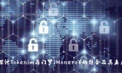 深入探讨Tokenim与门罗（Monero）的结合及其未来潜