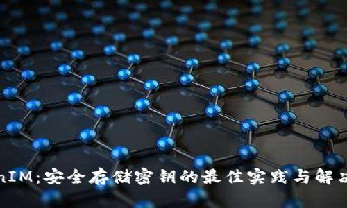 TokenIM：安全存储密钥的最佳实践与解决方案
