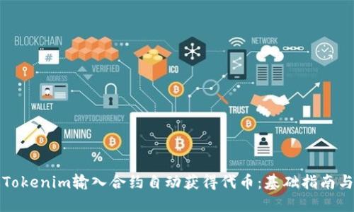 如何通过Tokenim输入合约自动获得代币：基础指南与实用技巧
