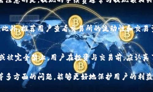   如何将TokenTokenIM钱包中的数字资产转化为现金？ / 

 guanjianci TokenTokenIM, 钱包, 数字资产, 转换现金, 加密货币 /guanjianci 

随着数字货币的普及，越来越多的人选择将他们的资产存在TokenTokenIM等数字钱包中。然而，许多用户在使用这些钱包时，往往会遇到一个问题：如何将钱包中的数字资产转化为现金？本文将详细介绍这个过程，包括必要的步骤、需要注意的事项以及可能遇到的挑战。同时，我们还将解答与此主题相关的六个常见问题，帮助用户更全面地理解如何将TokenTokenIM钱包中的资产兑换为现金。

一、TokenTokenIM钱包简介
TokenTokenIM钱包是一种现代的数字资产管理工具，它不仅支持多种加密货币的存储与管理，还提供了安全便捷的交易功能。用户可以在TokenTokenIM钱包中轻松地进行资产的存取、转账等操作。此外，该钱包还具备一定的去中心化特性，使得用户在享受便利的同时，保护了他们的资产安全。

二、将TokenTokenIM钱包中的资产转化为现金的步骤
将TokenTokenIM中的资产转化为现金，可分为以下几个步骤：

h41. 确认资产类型/h4
首先，用户需要明确自己在TokenTokenIM钱包中持有的资产类型。不同的加密货币在转换为现金时，可能需通过不同的平台或者方式进行处理。

h42. 选择合适的交易平台/h4
用户可以选择在多个加密货币交易所进行数字资产的兑换。例如，全球知名的交易所如Coinbase、Binance等，用户可以选择在这些平台上出售他们的数字货币以获得现金。在选择交易平台时，用户应关注其安全性、交易手续费和支持的资产种类。

h43. 将资产转入交易平台/h4
在确定了交易平台后，用户需要将TokenTokenIM钱包中的数字资产转移到所选择的交易所账户中。这个过程通常涉及生成交易所的接收地址并在TokenTokenIM中进行转账。需要注意的是，转账过程中可能涉及一定的网络手续费。

h44. 进行交易/h4
资产转入交易平台后，用户便可以进行交易。通常，用户可以选择市价单（即时交易）或限价单（可设置卖出价格）进行交易。在完成交易后，用户将获得对应的法定货币（如美元、人民币等）。

h45. 提现到银行账户/h4
完成交易后，用户需要将账户中的现金提现到自己的银行卡中。这个过程一般需要用户提供一些个人信息和银行账户信息，并按照交易所的规定完成提现操作。

h46. 确认到账及整理个人财务/h4
提现申请提交后，用户需要耐心等待，资金到账后要及时检查，并做好个人财务的记录和规划。

三、将TokenTokenIM钱包中资产转换为现金需要注意的事项
在进行资产转换的过程中，用户应注意以下几点：

h41. 手续费/h4
大多数交易所在交易和提现时会收取手续费，用户在选择平台时应对比各个平台的费用标准，以最低的费用完成交易。

h42. 资产流动性/h4
不同的加密货币流动性各不相同，有些小币种可能在交易平台中无法顺利交易，因此在操作前建议选择市场流行度高的币种进行交易。

h43. 价格波动/h4
数字货币价格波动剧烈，用户需在适当时机完成交易，并密切关注市场变化，避免因为价格下跌而造成不必要的损失。

h44. 安全性/h4
用户在进行交易时，务必确保交易平台的安全性，避免因钓鱼网站或其他安全隐患而导致资产损失。

h45. 政策合规/h4
用户在交易过程中应遵循所在国家或地区的法律法规，确保所有交易合规，以免引起不必要的法律问题。

h46. 客户服务/h4
选择客户服务质量高的平台，有问题时可以及时获得帮助，这一点在处理提现、交易失败等问题时尤为重要。

四、相关问题解答

h4问题1：TokenTokenIM钱包支持哪些加密货币？/h4
TokenTokenIM钱包支持多种主流的加密货币，包括比特币（BTC）、以太坊（ETH）、莱特币（LTC）、瑞波币（XRP）等。同时，钱包还会定期更新，增加对新兴币种的支持。用户在选择持有的币种时，可参考钱包的官方网站或社区信息。

h4问题2：如何确保我的TokenTokenIM钱包安全？/h4
确保钱包安全的主要方式是保持私钥的安全。如果私钥泄露，黑客可以轻易地控制您的资产。用户应选择使用强密码，并定期更新。此外，启用双重身份验证也是增强安全性的有效措施。此外，定期备份钱包数据，并妥善保管备份资料也是非常重要的步骤。

h4问题3：如果我的现金提现失败，应该怎么处理？/h4
当提现失败时，用户首先应确认自己的银行账户信息填写是否正确。如果信息无误，建议联系交易平台的客服，询问提现失败的具体原因。在此过程中，用户需提供相应的交易记录和必要的信息以便于客服进行查询与处理。此外，用户在选择平台时应注意选择那些有良好客户服务口碑的平台。

h4问题4：TokenTokenIM钱包是否有最低提现额度？/h4
通常，TokenTokenIM钱包在提现时会设定最低提现额度。具体额度会因平台政策及用户所在地区的法规而有所不同。用户可以在钱包应用或官方网站上查找相关信息。此外，需注意的是，提现的手续费通常与提现额相关，提现金额越小，手续费相对比例可能越高。

h4问题5：如何选取适合的交易所进行资产转换？/h4
选择交易所时，用户应考虑多个因素，如交易所的监管资质、安全性、用户评价、交易手续费、支持的支付方式等。建议选择那些知名度高且用户反馈良好的交易所进行资产兑换。此外，推荐用户查看交易所的流动性和交易量，以确保能够顺利完成交易。

h4问题6：数字货币的法律地位在不同国家是怎样的？/h4
数字货币在不同国家的法律地位差异显著。在一些国家，如美国和日本，数字货币已经被法律认可，并且建立了相应的监管框架。而在其他一些国家，数字货币仍处于灰色地带，或被完全禁止。用户在投资与交易前，应认真了解所在国家对数字货币的政策，确保合规。此外，法规也可能随时更新，因此保持信息的及时性是非常必要的。

综上所述，将TokenTokenIM钱包中的数字资产转化为现金的过程并不复杂，但用户在操作过程中需要认真对待每个环节。关注手续费、交易平台选择、安全保障以及法律合规等多方面的问题，能够更好地保护用户的利益，顺利实现数字资产的转换。希望本文能够为您提供清晰的指导，帮助您顺利完成资产的现金化，享受数字货币带来的便利。