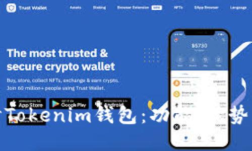 : 深入探讨Tokenim钱包：功能、优势与使用指南