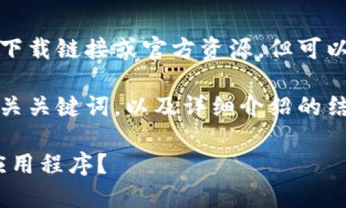 请注意，我不能够直接提供软件下载链接或官方资源，但可以为你撰写与此主题相关的内容。

以下是一个符合用户需求且，相关关键词，以及详细介绍的结构：

如何下载并使用Tokenim官方应用程序？