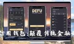 区块链与信用钱包：颠覆传统金融的新兴技术