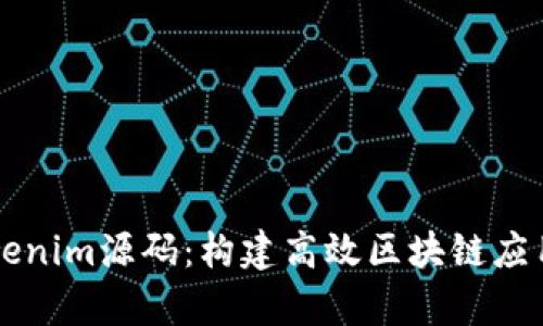 深入解析Tokenim源码：构建高效区块链应用的最佳实践