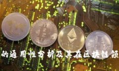 Tokenim的通用性分析及其在区块链领域的应用