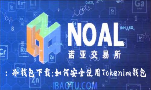 : 冷钱包下载：如何安全使用Tokenim钱包