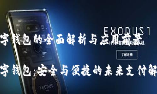 哈希数字钱包的全面解析与应用前景

哈希数字钱包：安全与便捷的未来支付解决方案