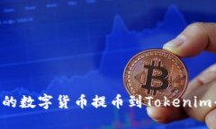 大如何将币安上的数字货币提币到Tokenim平台：全