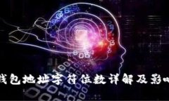 数字货币钱包地址字符位数详解及影响因素分析