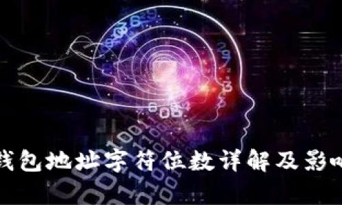 数字货币钱包地址字符位数详解及影响因素分析