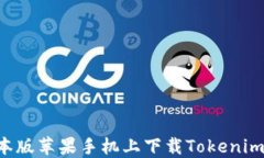 如何在日本版苹果手机上下载Tokenim：详细指南