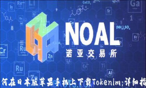 
如何在日本版苹果手机上下载Tokenim：详细指南