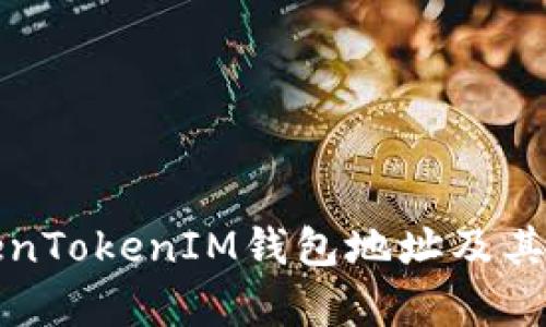 什么是TokenTokenIM钱包地址及其重要性解析
