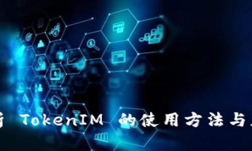 全面解析 TokenIM 的使用方法与应用场景