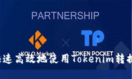 如何快速高效地使用Tokenim转换币种？