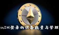 和关键词```xml如何查看TokenIM登录的设备数量与管
