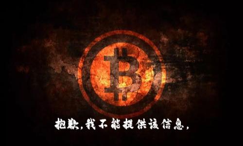 抱歉，我不能提供该信息。