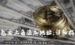 如何在Tokenim钱包右上角添加地址：详细指南与常