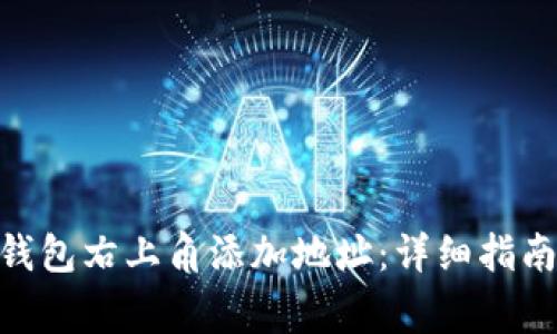 如何在Tokenim钱包右上角添加地址：详细指南与常见问题解答