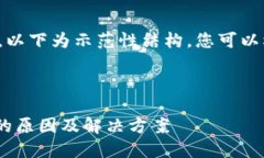 由于内容要求较多，以下为示范性结构，您可以