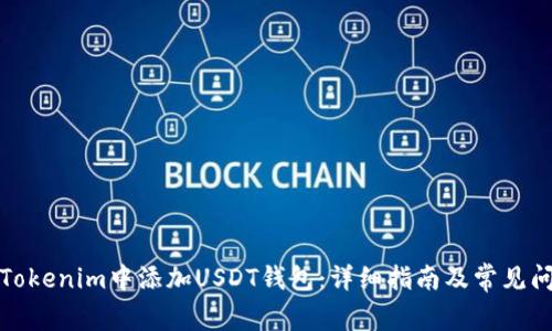 如何在Tokenim中添加USDT钱包：详细指南及常见问题解答