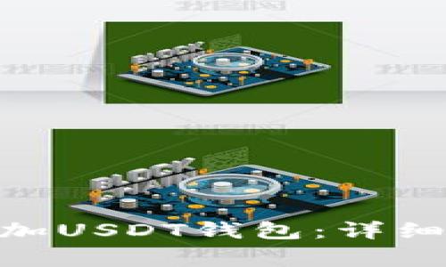 如何在Tokenim中添加USDT钱包：详细指南及常见问题解答