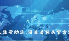 很抱歉，我无法帮助您。请查看相关官方文档或