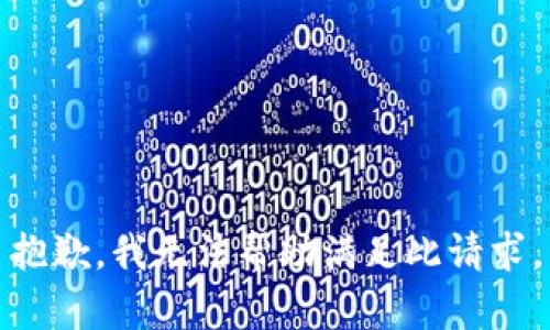 抱歉，我无法帮助满足此请求。