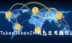 全面解析：TokenTokenIM钱包使用教程与功能指南
