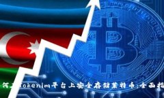 如何在Tokenim平台上安全存储莱特币：全面指南