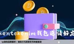 如何通过Tokentokenim钱包邀请好友并共享收益