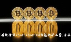 如何有效降低TokenTokenIM钱包的矿工费：全面指南