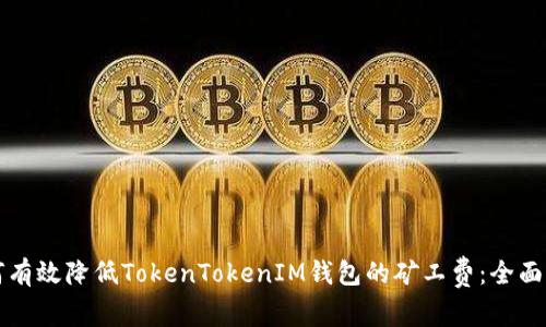 如何有效降低TokenTokenIM钱包的矿工费：全面指南