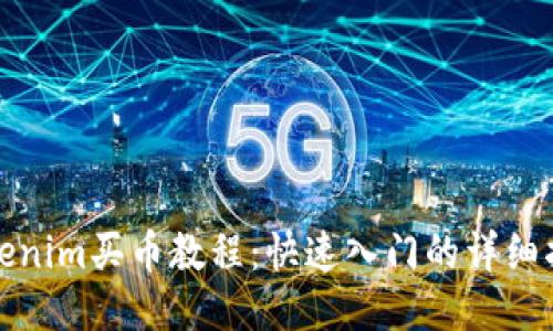 Tokenim买币教程：快速入门的详细指南