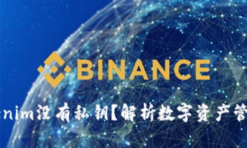 为什么Tokenim没有私钥？解析数字资产管理的新模式