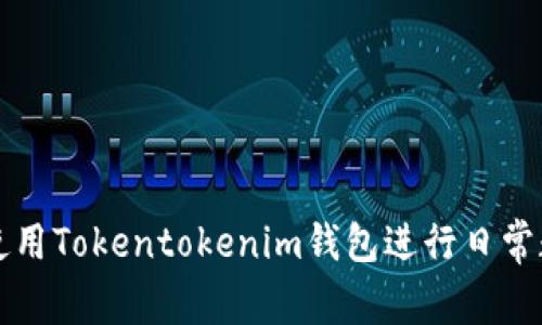 Title: 如何使用Tokentokenim钱包进行日常数字资产管理