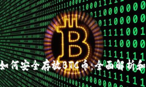 Tokenim如何安全存放BTC币：全面解析和用户指南