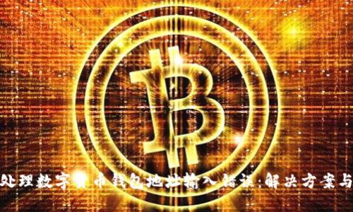 如何安全处理数字货币钱包地址输入错误：解决方案与预防措施