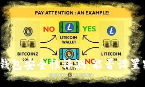 抖音钱包安全性评测：能否设置密码？