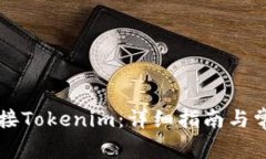 电脑如何连接Tokenim：详细指南与常见问题解答