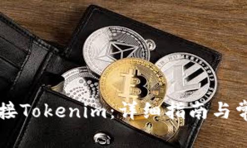 电脑如何连接Tokenim：详细指南与常见问题解答