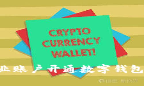 如何为企业账户开通数字钱包：全面指南