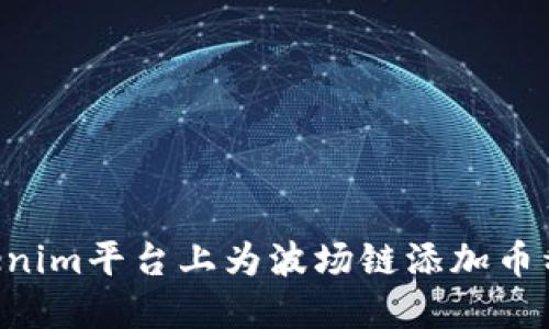 如何在Tokenim平台上为波场链添加币种：详细指南