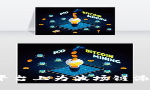 如何在Tokenim平台上为波场链添加币种：详细指南